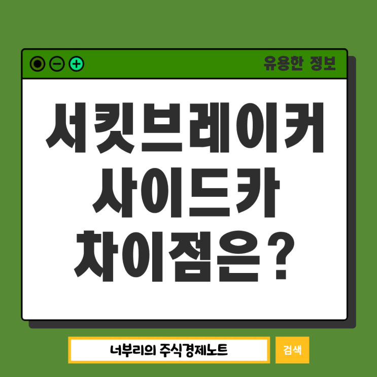 코스피 <b>서킷브레이커</b> 발동, 사이드카 차이점?