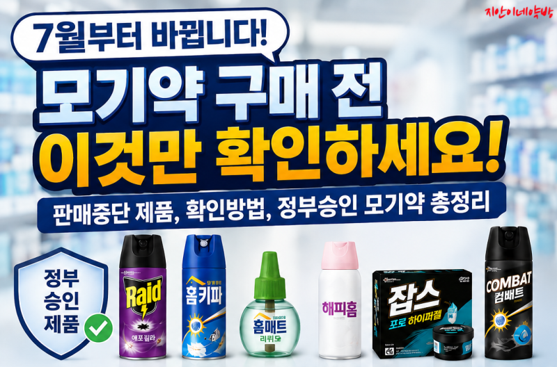 7월부터 홈매트·에프킬라 약국에서 못 산다? 모기약 판매 중단 루머와 팩트 체크!