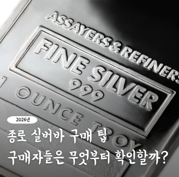 종로 실버바 구매 팁, 실제 구매자들은 무엇부터 확인할까? 순도, 인증, 보관까지 체크