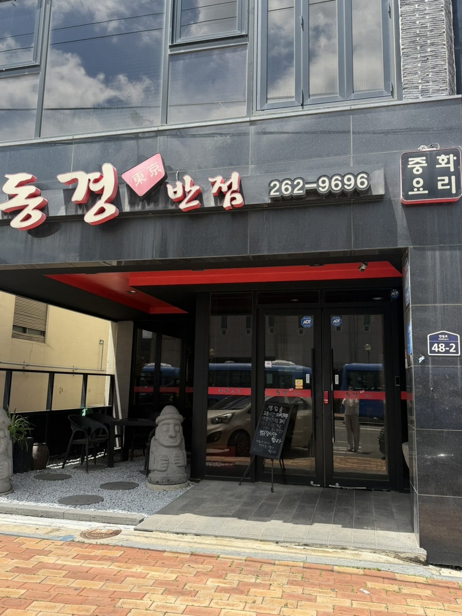 동경반점 사진 1