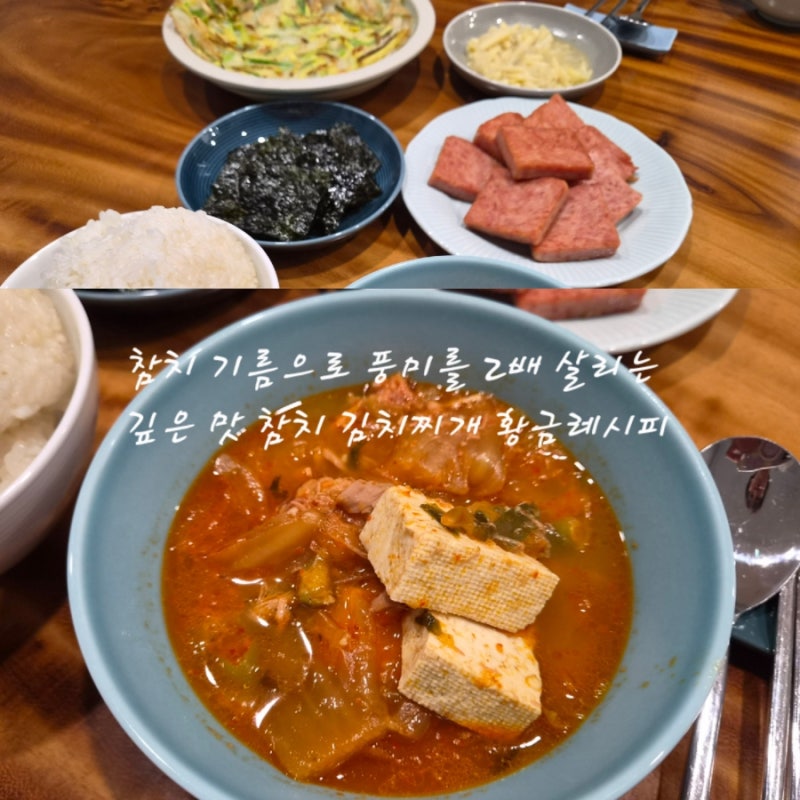 참치 기름으로 풍미를 2배 살리는 깊은 맛 참치 김치찌개 황금레시피