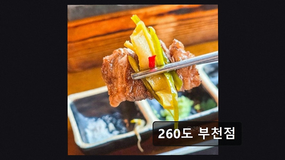 260도 부천점 사진 3