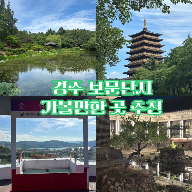 [경주 여행]보문단지 가볼만한 곳 추천 - 보문관광단지, 보문정, 황룡원, 경주루지월드