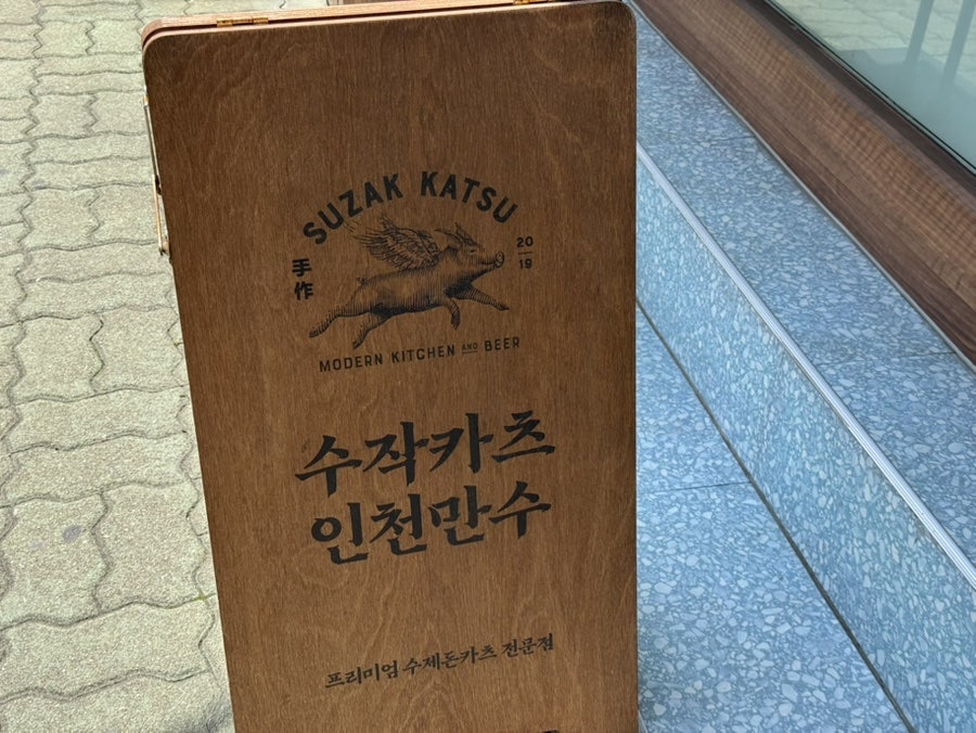 수작카츠 인천만수점 사진 2