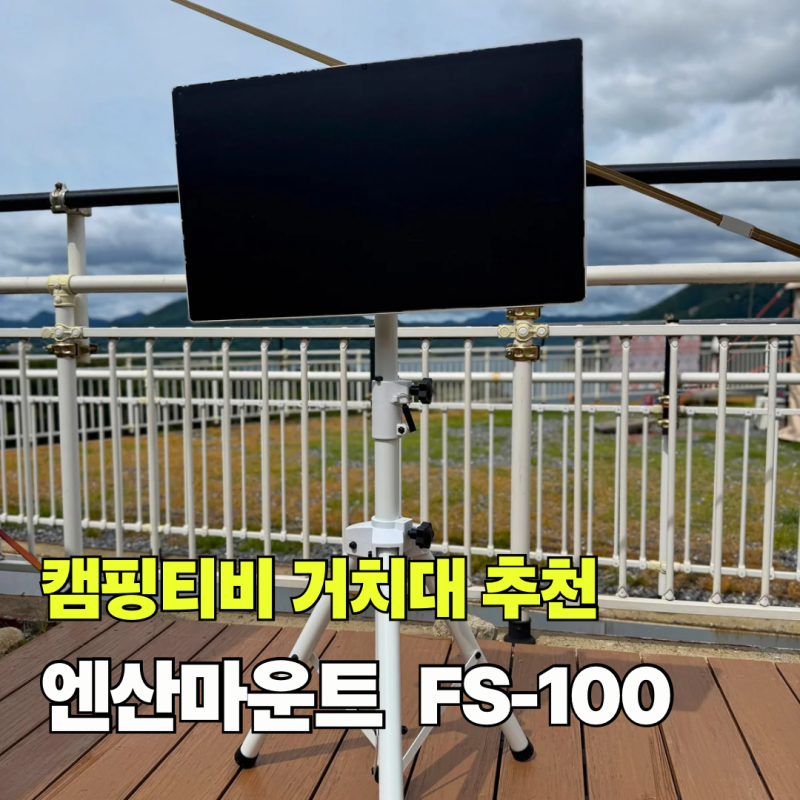 이마트 포터블 스크린 거치대 캠핑티비 스탠드 엔산마운트 FS-100 후기