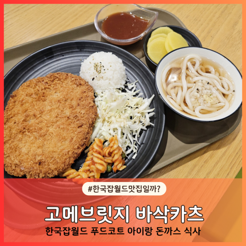 분당 한국잡월드 맛집일까? 고메브릿지 푸드코트 바삭카츠 아이랑 돈까스