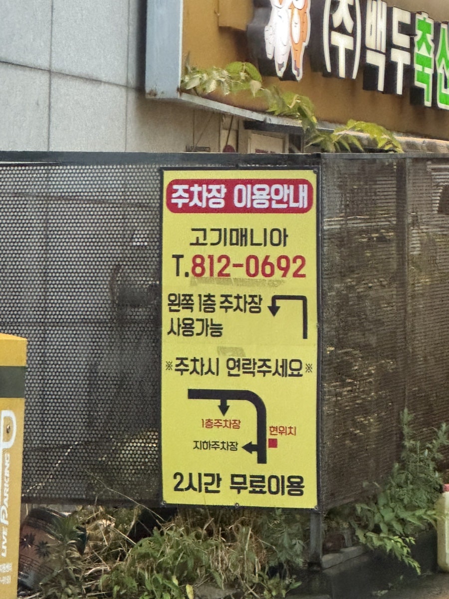 고기매니아 선학역점 사진 1