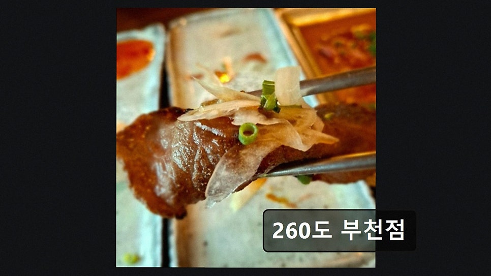 260도 부천점 사진 2