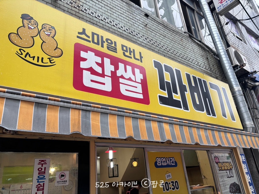 스마일만나찹쌀꽈배기 수정점 사진 2