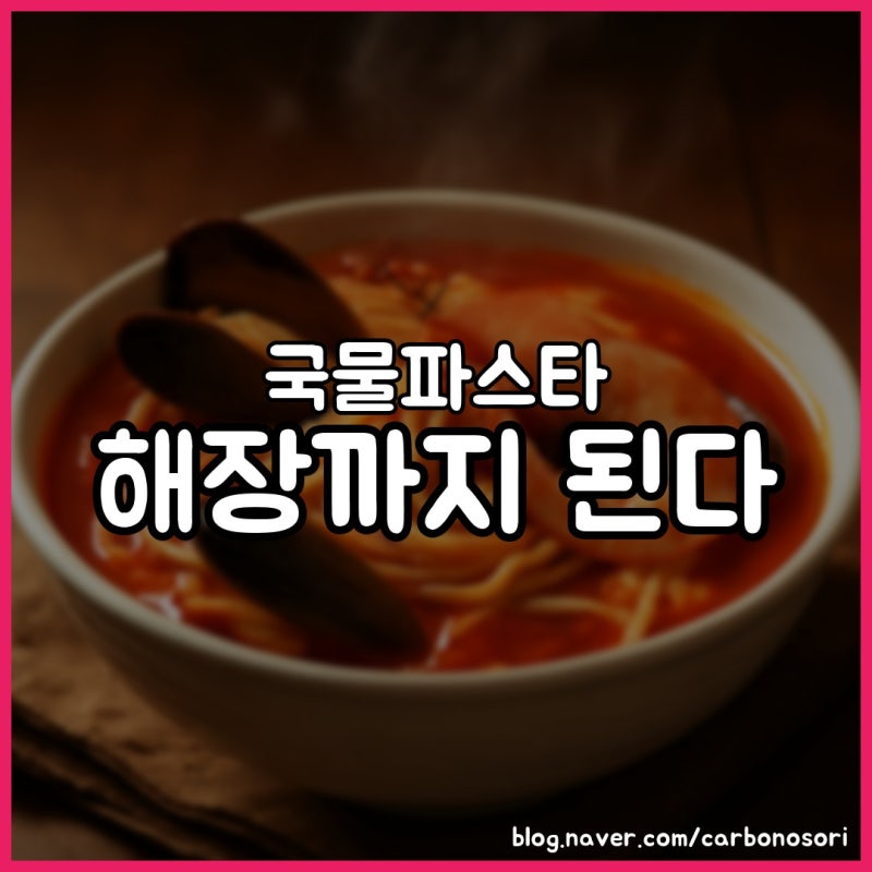국물파스타, 해장까지 되는 원팬 한 그릇