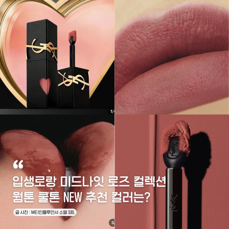 입생로랑 미드나잇 로즈 벨벳 립틴트 립스틱 컬렉션 웜톤 쿨톤 NEW 추천 컬러는?