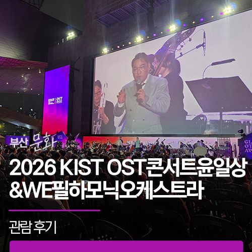 부산 2026 KISF OST콘서트윤일상&WE필하모닉오케스트라 관람 후기