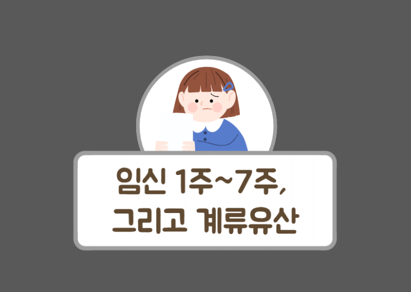 [임신 1주~7주, 계류유산] 극초기 증상과 임테기 두 줄, 그리고 고사난자 유산의 기록