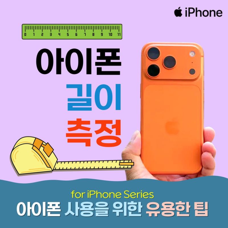아이폰 길이 측정 어플 : 수준기 수평계 사용법