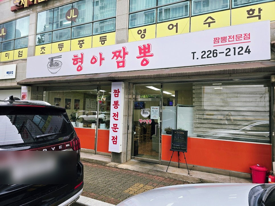 형아짬뽕 사진 2