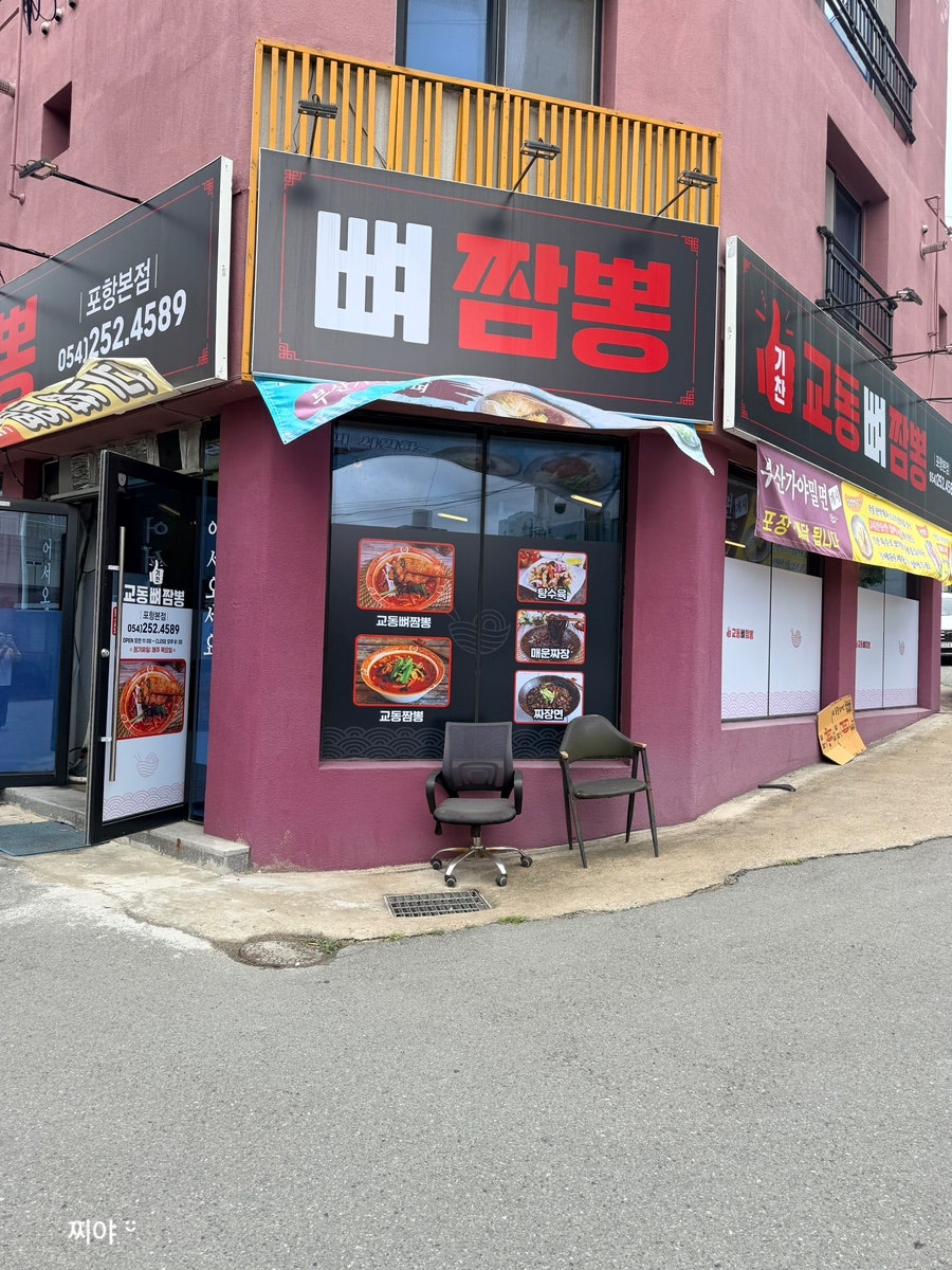 기찬교동뼈짬뽕 포항본점 사진 4