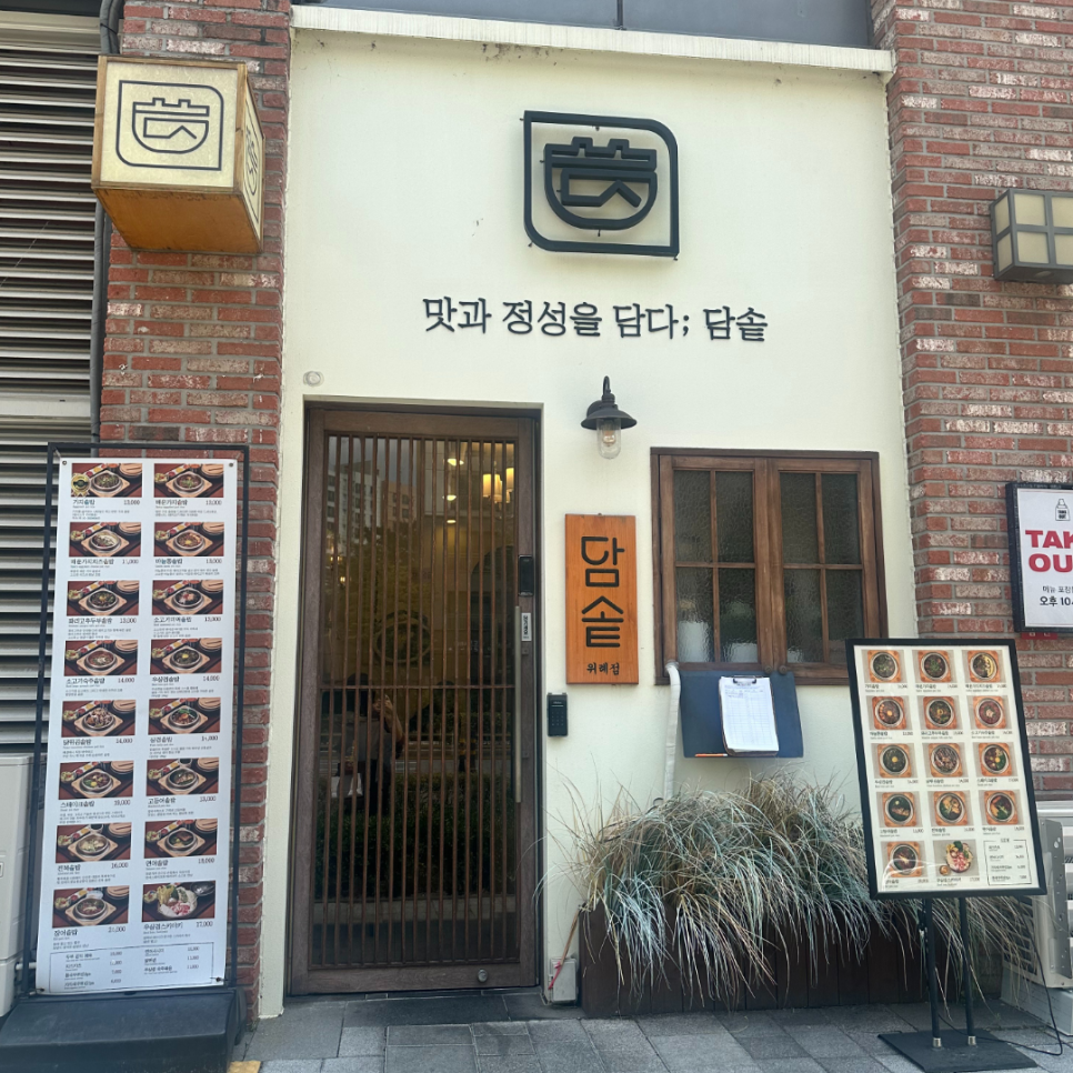 담솥 위례점 사진 2