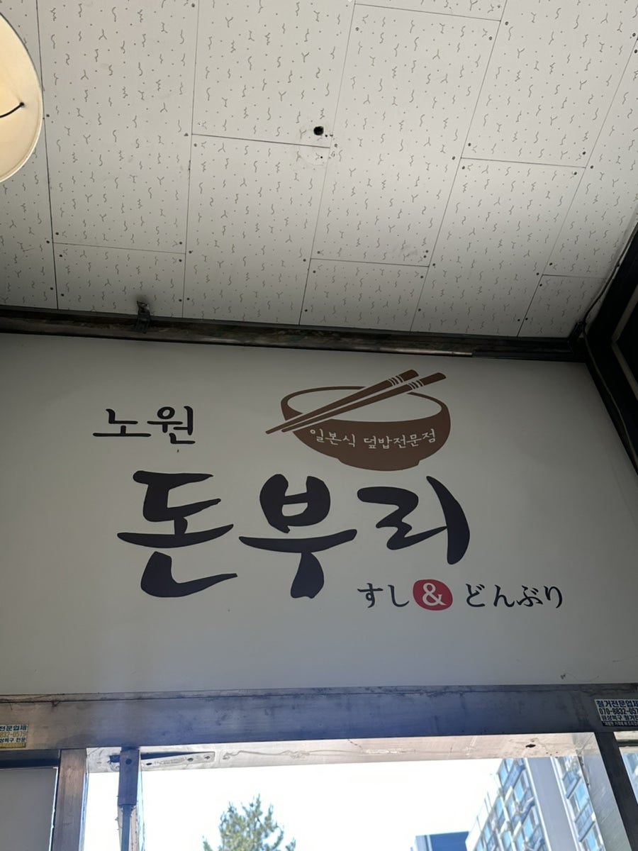 노원돈부리 사진 1
