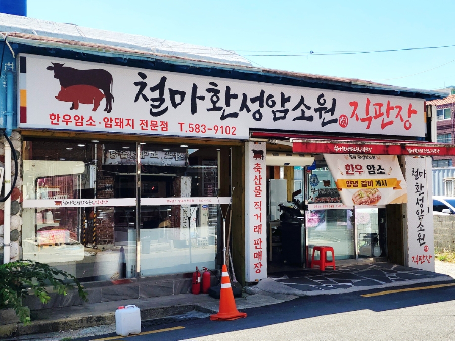 철마환성암소원 셀프식식육식당 사진 3