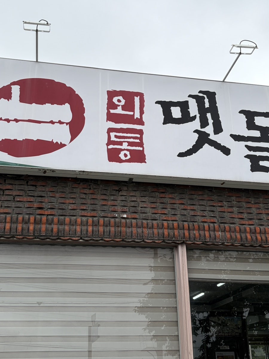 외동맷돌순두부 사진 2