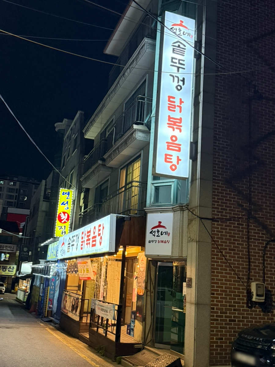 석호네솥뚜껑닭볶음탕 장곡점 사진 2