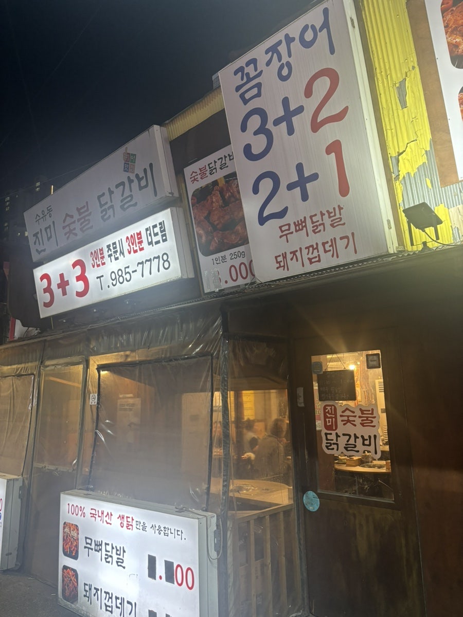 진미숯불닭갈비 사진 1