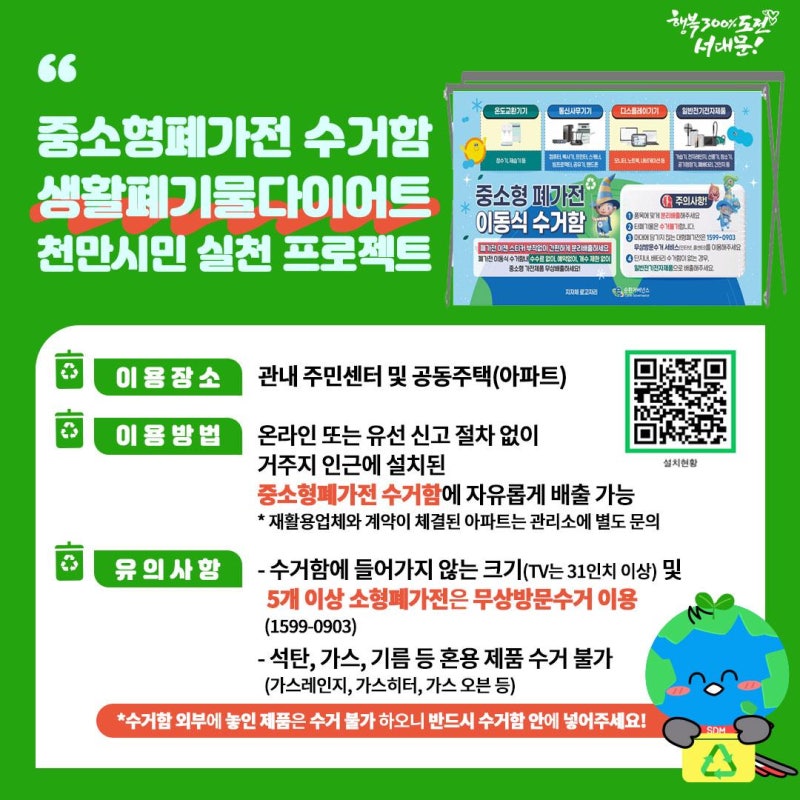 ♻️ 서대문구 폐가전 버리는 방법｜소형폐가전 수거함·대형폐가전 무료수거 안내