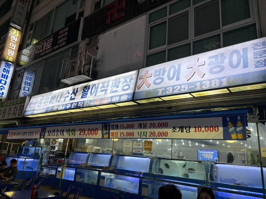 동해바다수산 중동직영점 사진 1