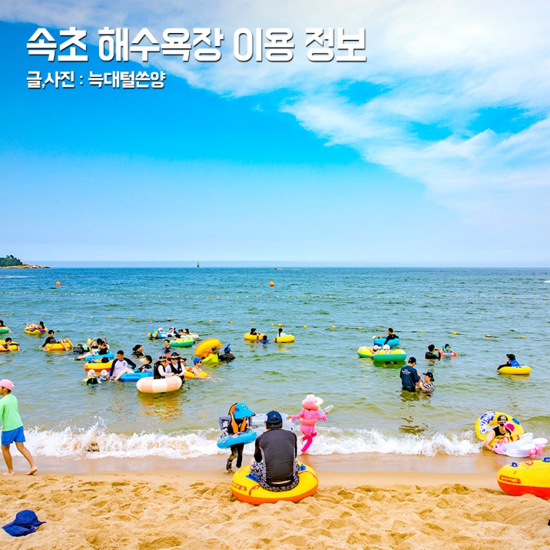 강원도 속초 해수욕장 개장일 샤워장 주차장 무료 텐트