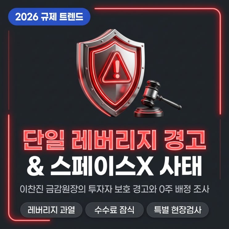 막았어야" <b>이찬진</b> 금감원장의 단일종목 레버리지 <b>ETF 경고</b>와... 