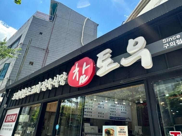 참토우 구의점 사진 2