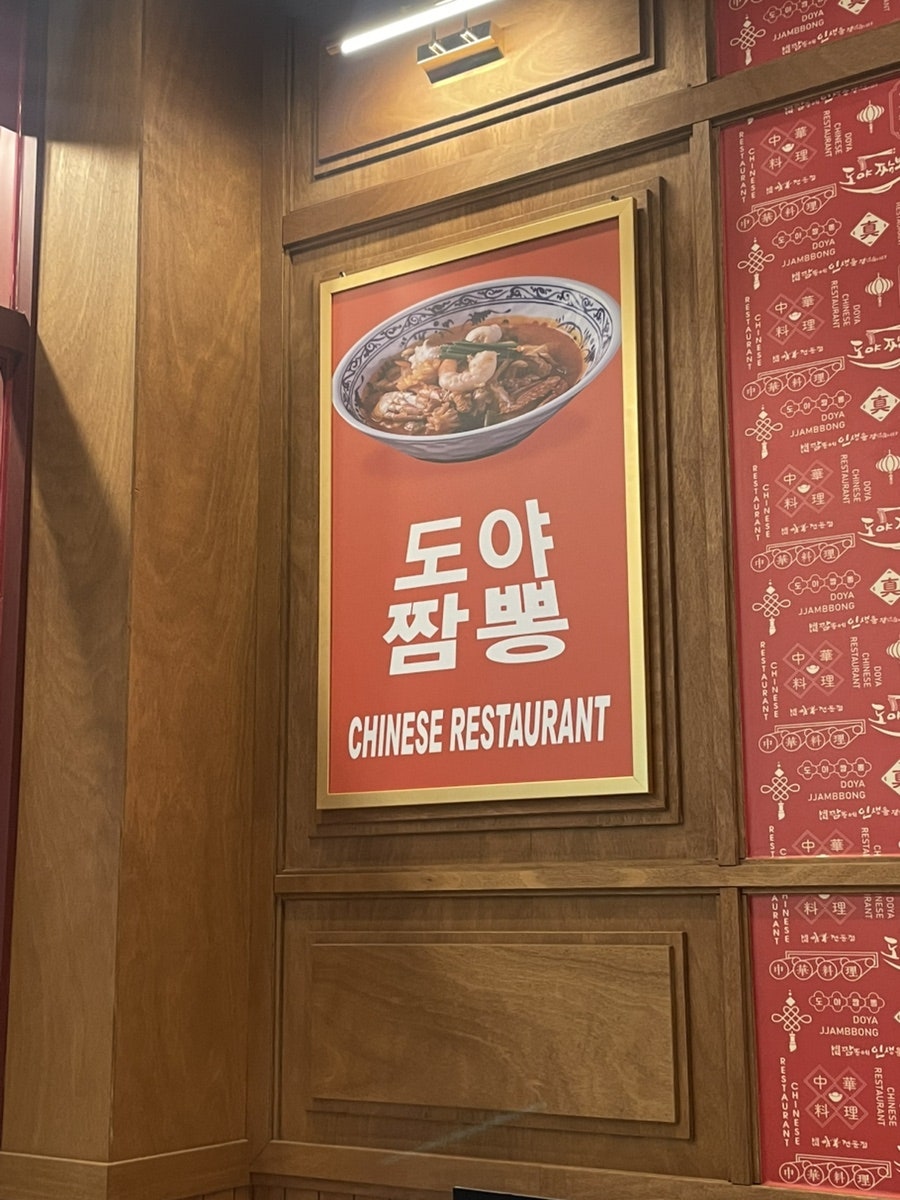 도야짬뽕 삼천점 사진 1