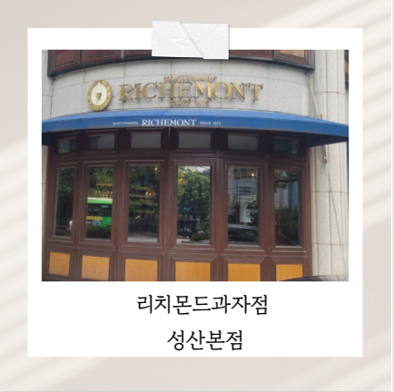 리치몬드과자점 성산본점 사진 1