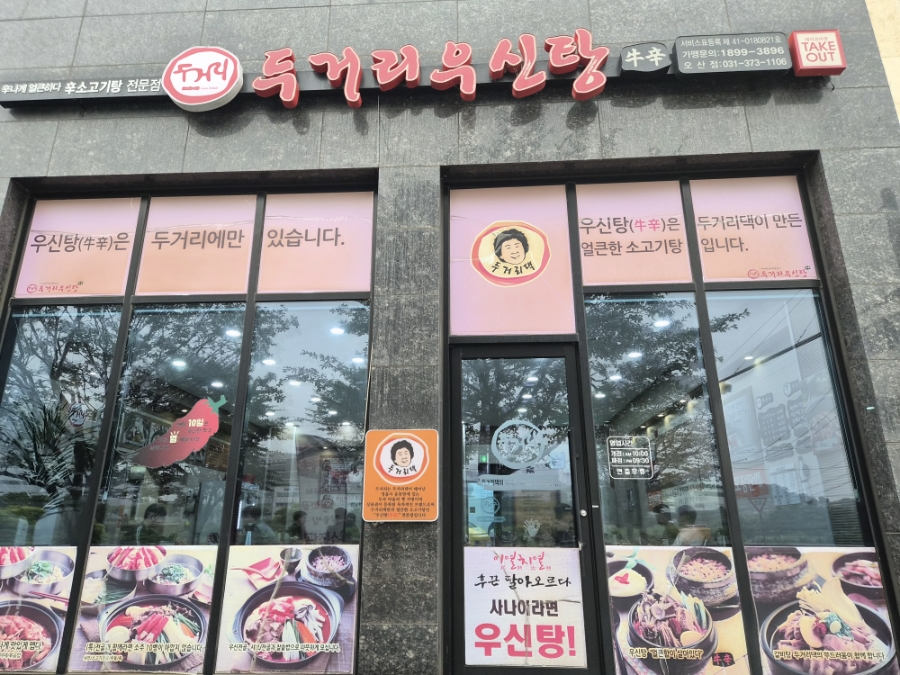 두거리우신탕 오산점 사진 1