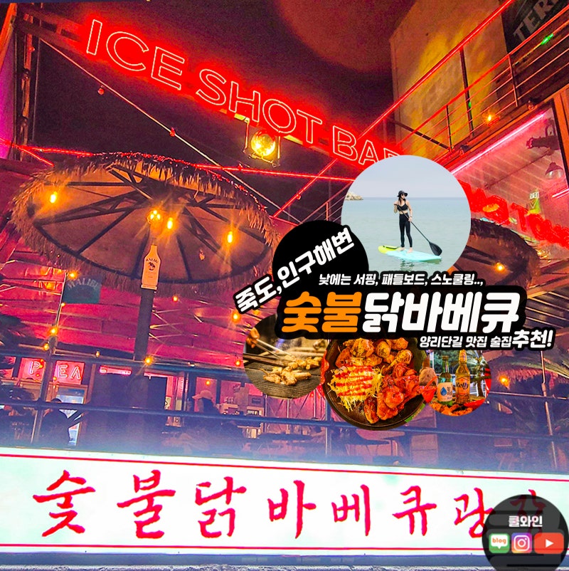 양양 인구해변 맛집 양리단길 술집 플리즈웨잇 숯불닭바베큐광장 찐맛 후기