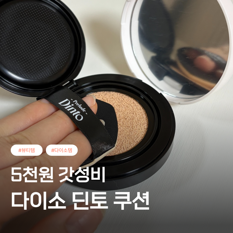 다이소 딘토 쿠션 추천 5천원에 이 퀄리티? 가성비 베이스 퓨어 운초 후기