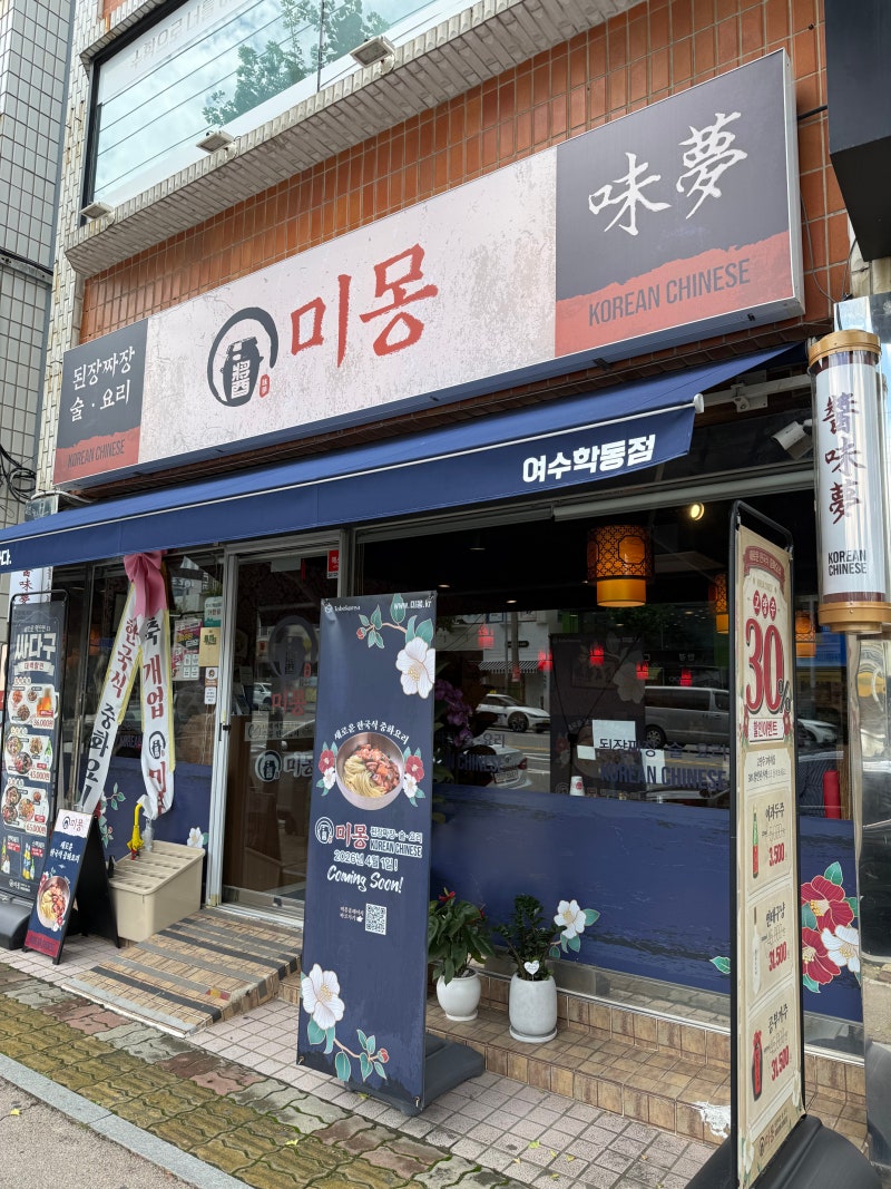 여수학동맛집 된장짜장과 인절미탕수육이 매력적인 중식당, 미몽 여수학동점