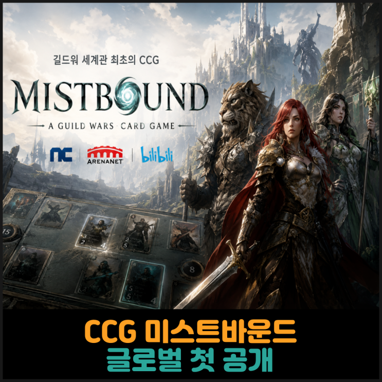 CCG 미스트바운드 글로벌 첫 공개