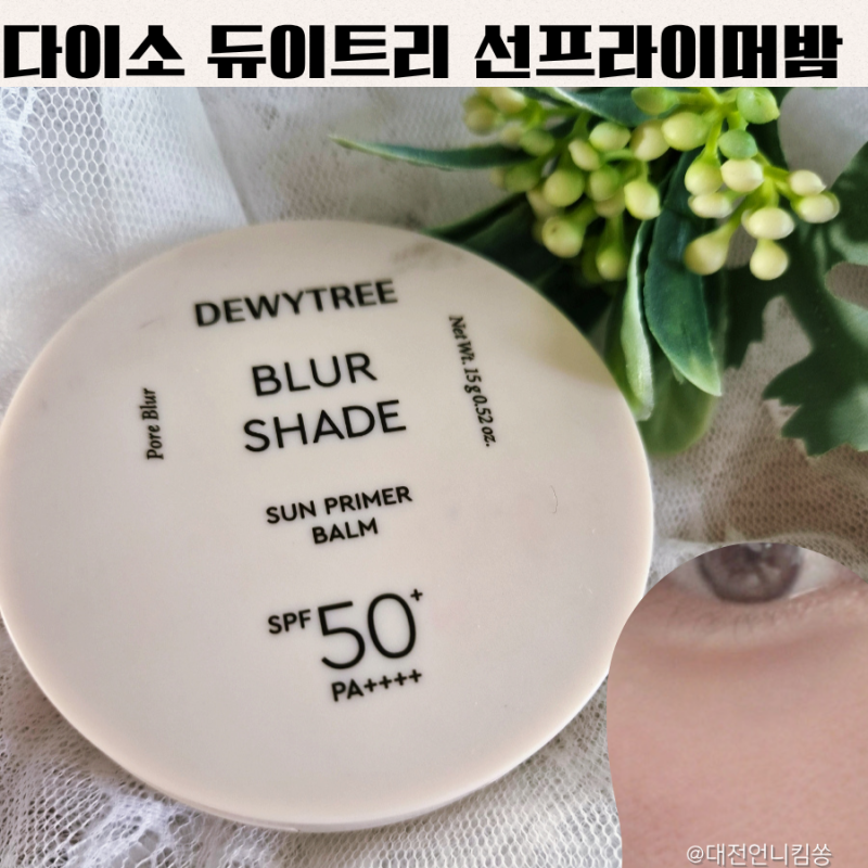 다이소 듀이트리 선프라이머밤 선크림