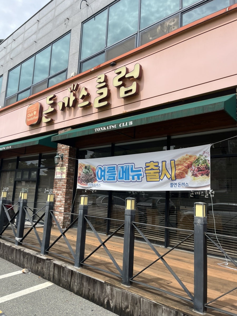 돈까스클럽 전주호성점 사진 1