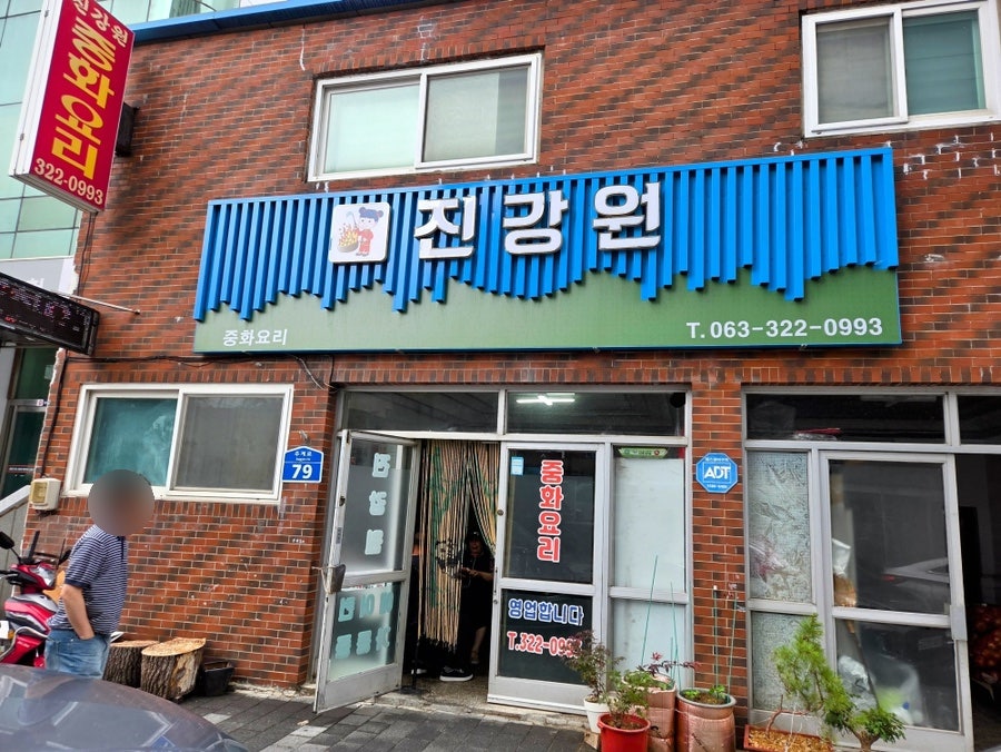 진강원 사진 1