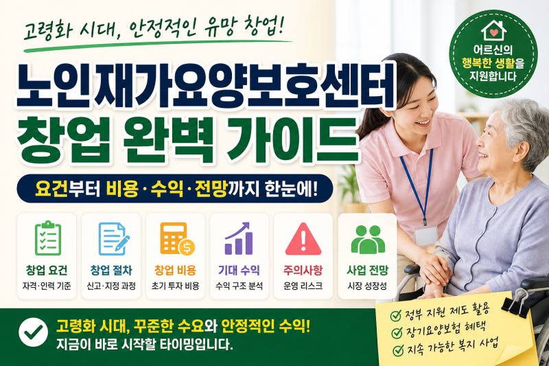 고령화 시대 유망 창업? 노인재가요양보호센터 창업 요건부터 비용·수익까지 총정리
