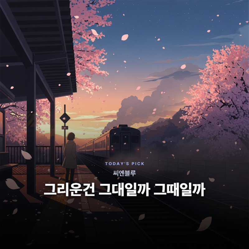 씨엔블루 - 그리운건 그대일까 그때일까 [가사/듣기/해석]