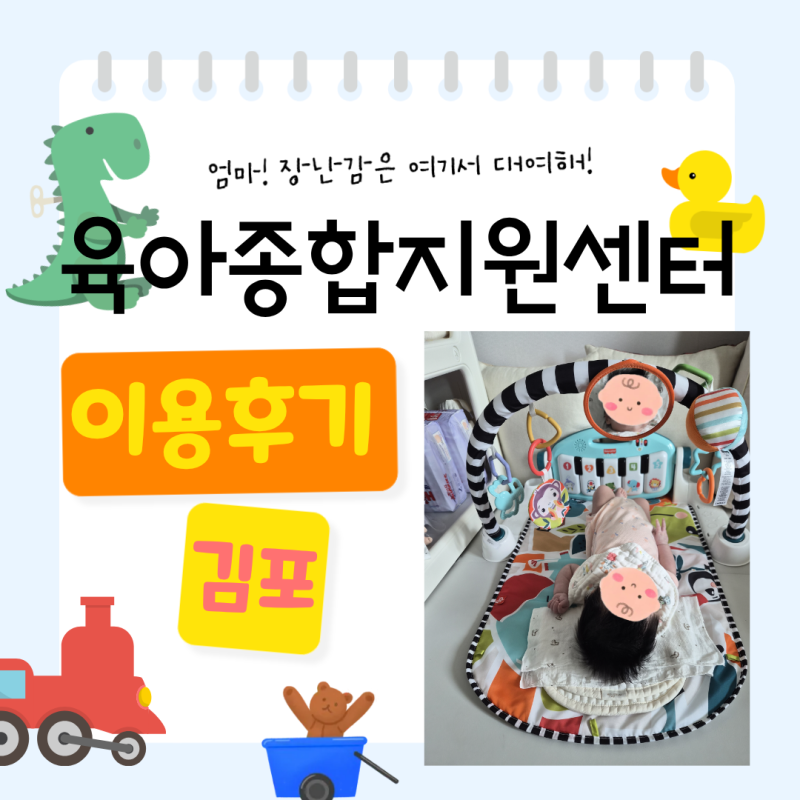 [육아템]김포 북부분소 육아종합지원센터 이용 후기_장난감대여소
