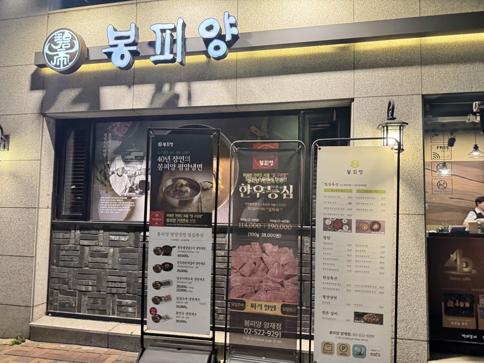 봉피양 양재점 사진 2