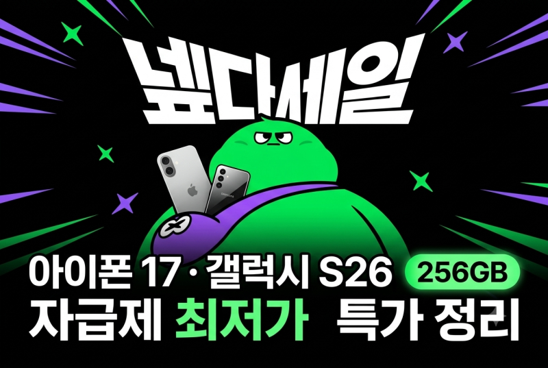 [효정's픽] 넾다세일 갤럭시 S26 · 아이폰 17 자급제 최저가｜256GB 특가 정리