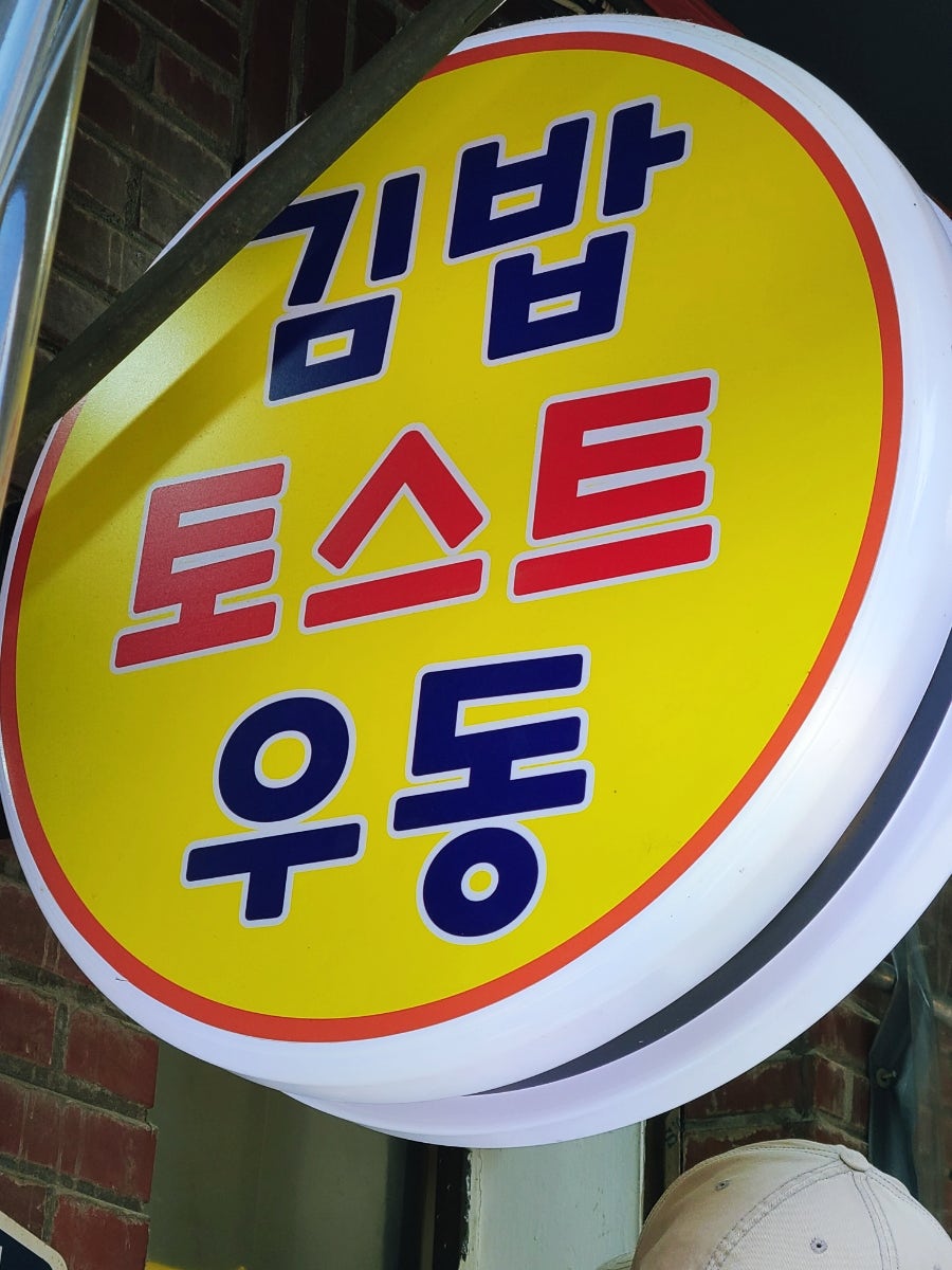 윤토스트 사진 5