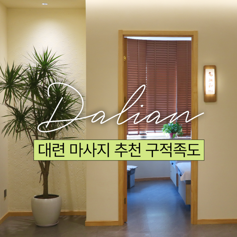대련 여행 가성비 마사지 추천 구적족도 중산광장점 고덕지도
