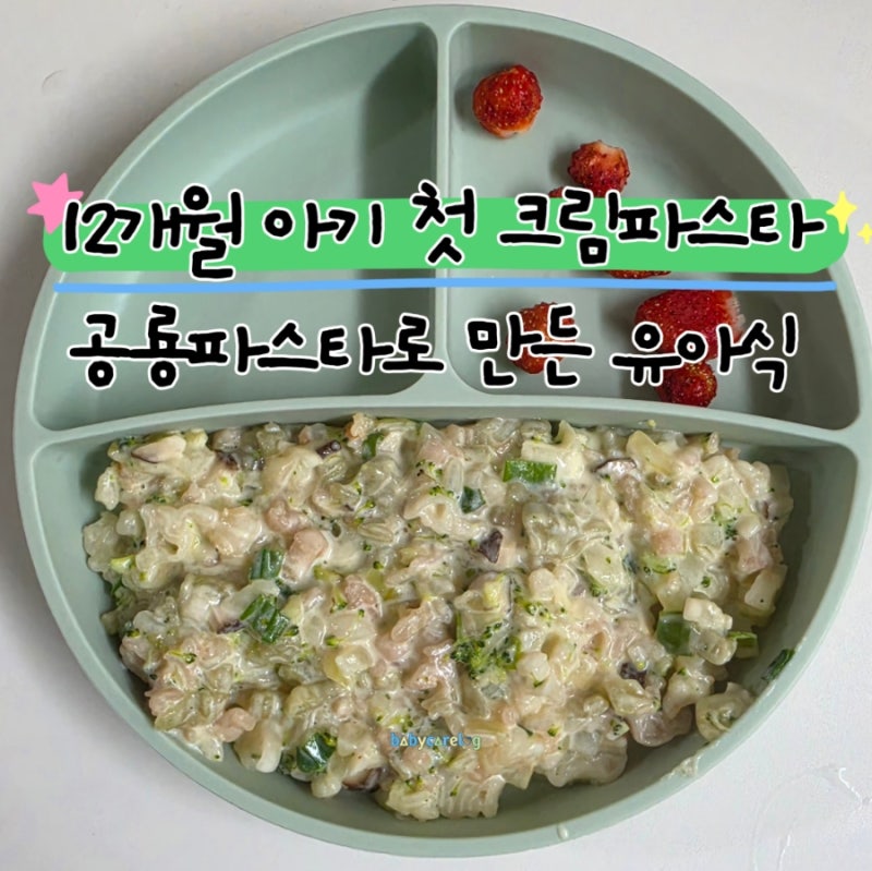 [우당탕 아기밥] 12개월 아기 크림파스타 만들기｜돌아기 유아식 메뉴 추천