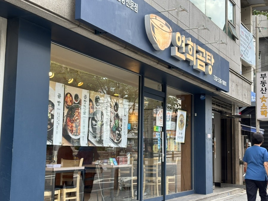 연희곰탕 사진 1